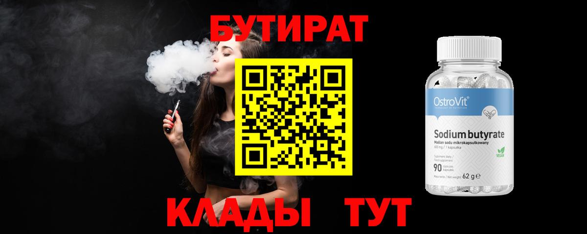 Бутират 99%  Бутират  Котлас  Вход с VPN 