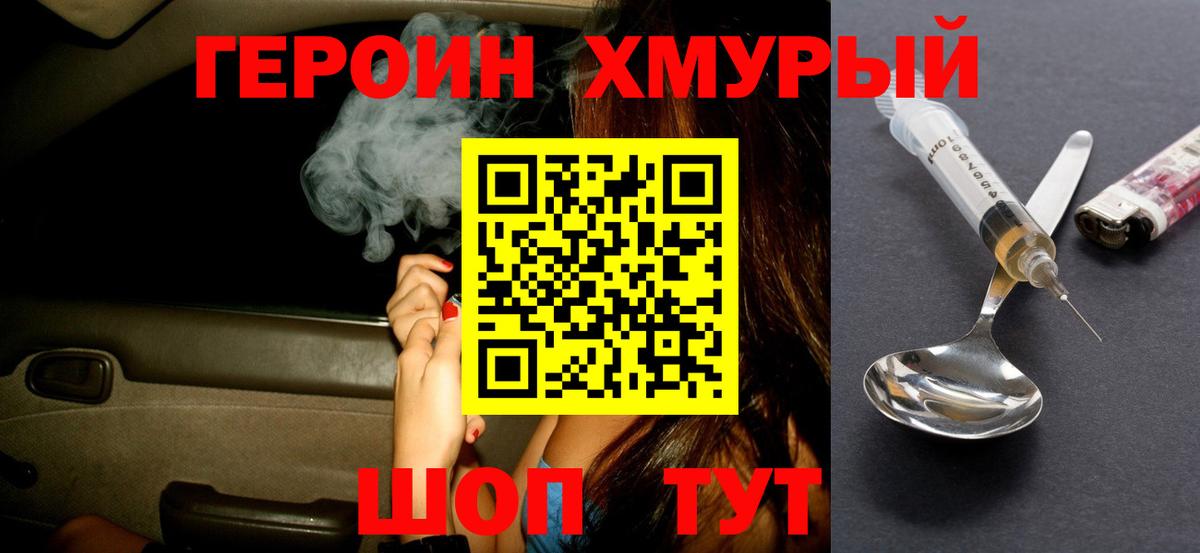Героин Heroin Котлас